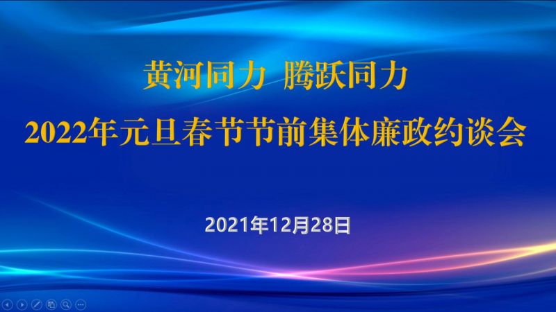 
				   
					黃河同力、騰躍同力紀(jì)委召開2022年元旦春節(jié)節(jié)前集體廉政約談會(huì)
				 